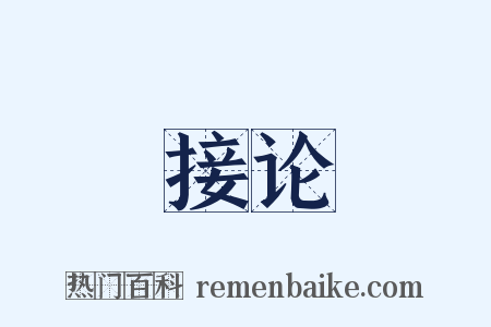 接论是什么意思的图片